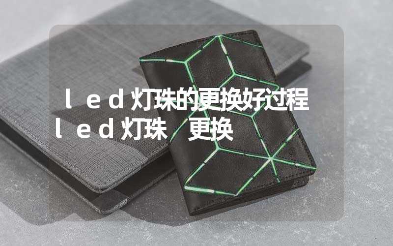 led灯珠的更换好过程 led灯珠 更换